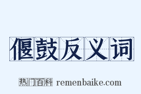 偃鼓反义词是什么意思的图片